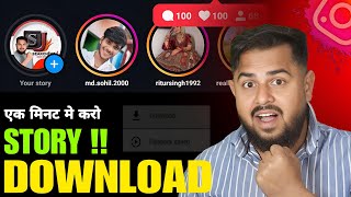 How To Download Instagram Story | Instagram Story Download Kaise Kare ? | Instagram Story Download