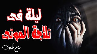 تعالوا نشوف اللى حصل فى مشرحة المستشفى - قصص رعب - بتاع حكاوى