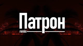 Патрон - Miyagi & Andy Panda | Remix ZhelSound production