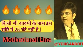 किसी भी आदमी के पास इस सृष्टि में 25 घंटे नहीं है | Motivational Line |By| Sonu Sharma | #sonusharma