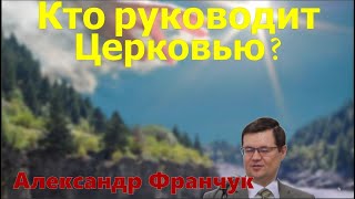 Кто руководит Церковью / Проповедь / Александр Франчук