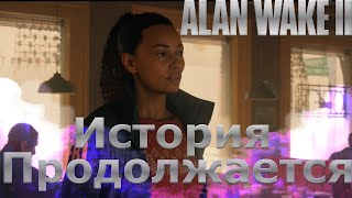 Alan Wake 2 - Прохождение без комментариев - Серия 1 - История продолжается