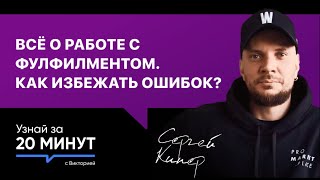 Фулфилмент для маркетплейсов: как выбрать и избежать ошибок