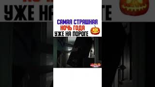 Самая страшная ночь года уже на пороге