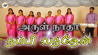 அருள் நாதா நம்பி வந்தேன் - Arul Naatha Nambi Vanthean | SVM | #tamil #newsong #video #music #songs