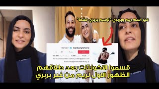 اول ظهور لريم من غير بربري " قسموا الاكونتات مع بعض" وريم توجه كلمه عن بربري