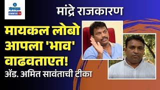 Amit Sawant on Michael Lobo - मांद्रे राजकारण : मायकल लोबो आपला भाव' वाढवताएत! ॲड.अमित सावंताची टीका