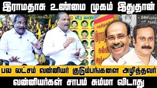 இராமதாசு உண்மை முகம் இதுதான் வெளுத்து வாங்கிய திருமால்வளவன் | Ramadoss, Anbumani Ramadoss, PMK