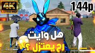 فري فاير | هل وايت محجب🧕🤔⁉️ كيف اشتهر WHITE 444 في وقت قياسي 😨 قصة وايت أقوى لاعب في تاريخ 🔥