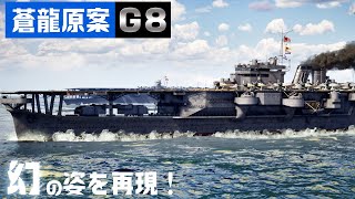 【幻の航空母艦】『G8』『蒼龍原案』を3DCGで建造してみた