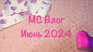 МС Влог июнь 2024. Скудные🤷🏻‍♀️