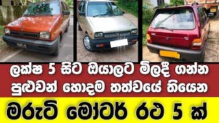 Vehicle for sale in Sri lanka | low price car for sale | Car for sale | low budget vehicle | japan