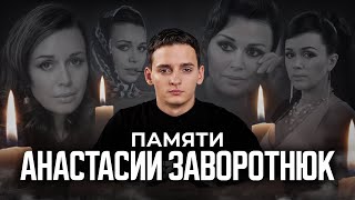 Анастасия Заворотнюк. Памятный выпуск "Моей прекрасной няне"