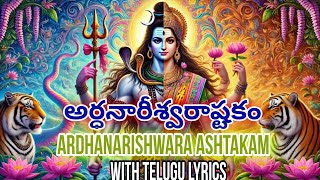 అర్ధనారీశ్వరాష్టకం... Sri Ardhanareeswara Ashtakam.. with telugu lyrics