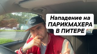 Нападение на парикмахера в Санкт-Петербурге