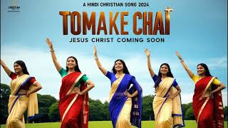 New Bengali Christian song | Jishu Tomake chai | Bengali Jesus Songs | Devotional songs |