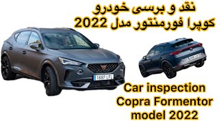 ⚜️نقد و برسی  کوپرا فورمنتور مدل 2022⚜️