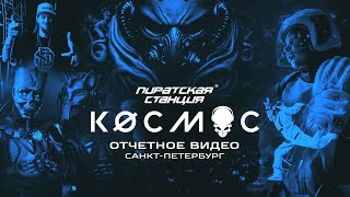 ПИРАТСКАЯ СТАНЦИЯ КØСМОС | AFTERMOVIE (СПб, 20.04.24) | Radio Record