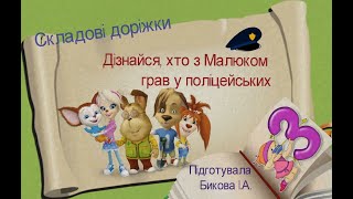 Складові доріжки_Зз