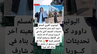 يوتيوبر كوري ينشر لمتابعينه المسجد الذي بناه في كـ.ـوريا ويبدو أنه قد شارف على الإنتهاء وسيفتحه