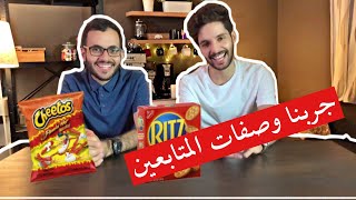 جربنا وصفات المتابعين 😋 شي غريب !! خلف الكواليس 😅