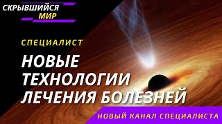 СПЕЦИАЛИСТ. Рак- договорная болезнь с тонким планом.