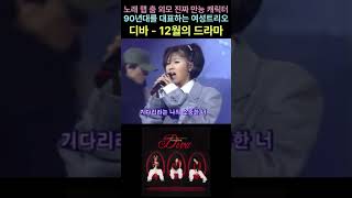 90년대를 대표하는 여성트리오 디바(Diva) - 12월의 드라마 #디바#Diva#12월의 드라마#채리나라이브#채리나보컬#채리나리즈