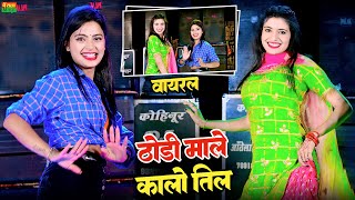 ठोड़ी माले कालो तिल || Thodi Male Kalo Til || Viral Dj Song | Kb Naredi Song | Viral Dj Dance 2023