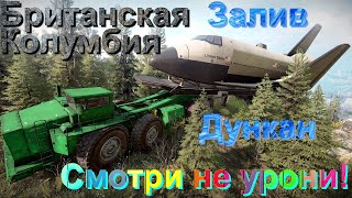 БРИТАНСКАЯ🗻🌲КОЛУМБИЯ🌳 ЗАЛИВ🌊ДУНКАН  СМОТРИ👀НЕ УРОНИ!😏🚦ПОДПИШИТЕСЬ НА КАНАЛ❗ПОСТАВЬТЕ  ЛАЙК👍НАЖМИТЕ 🔔