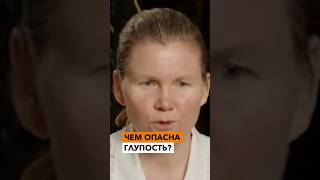 ЧЕМ ОПАСНА глупость?