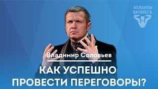 Тренинг переговоров от Владимира Соловьева