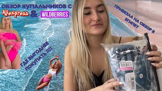 Обзор купальников с Aliexpress & Wildberries из жаркой страны  🌴. Где выгоднее покупать? #начиле