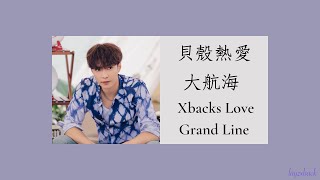 【Freestyle】LAY Zhang - Xbacks Love Grand Line (2022 Youku Online Broadcast)