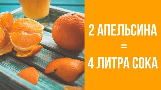 4 литра вкусного апельсинового сока из двух апельсинов