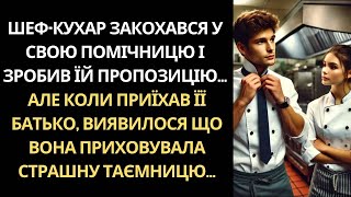 ВЛАСНИК РЕСТОРАНУ НАЙНЯВ НОВУ ПОМІЧНИЦЮ... АЛЕ КОЛИ ДІЗНАВСЯ, ХТО ВОНА НАСПРАВДІ, ВСЕ ЗМІНИЛОСЯ...