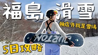 直飛福島！3個不同滑雪場！Ski In Out 飯店出來直接滑雪？草莓🍓吃到飽！（上集）