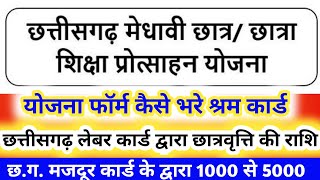 छत्तीसगढ़ मेधावी छात्र योजना के पहले का फॉर्म l श्रम कार्ड से छात्रवृत्ति फॉर्म कैसे भरें |CG LABOUR