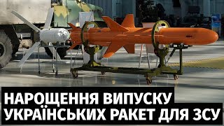 Україна збільшить фінансування ракетної програми для нарощення випуску українських ракет