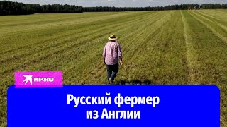 Джон Кописки: русский фермер из Англии