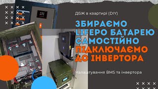 Як самостійно зібрати LiFePo4 батарею. Налаштування BMS Jikong. Налаштування інвертора PowMr