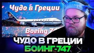 ТОХА Т2Х2 СМОТРИТ : Чудо в Греции. Боинг-747. 9 августа 1978 года. Греция.