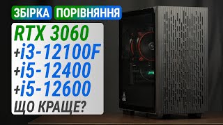 Збірка з GeForce RTX 3060 та Core i3-12100F, i5-12400 і i5-12600. Порівнюємо що краще?