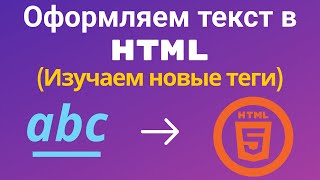 HTML. Теги для оформление текста в html.