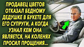 Продавец цветов отказала дедушке в букете для его супруги, а когда узнал кем она является…