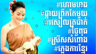 #ភ្លេងការខ្មែរ,#Plengkarkhmer,#ហោមរោង #ផ្កាយព្រឹកតែមួយ #រសៀលត្រជាក់ #ថ្ងៃពុធ #ស្រីសសំពោង