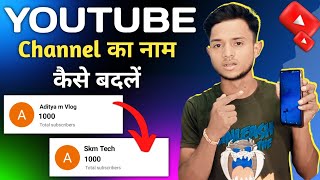 Youtube Channel Ka Name Kaise Change Kare | YOUTUBE चैनल का नाम कैसे बदलें