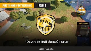 Highlight : Daytrade Bull จัดแชมป์เกมแรก | PUBG TKOB EP2 Round 2 !TKOB