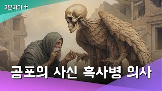 공포의 사신 흑사병 의사 | 역병의사