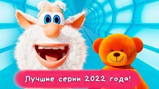 Буба - Лучшее 2022 года - Самые популярные серии в 2022 году - Мультфильм для детей