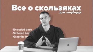 Типы скользяков сноуборда: что выбрать для идеального катания?